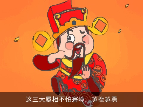 这三大属相不怕窘境，越挫越勇