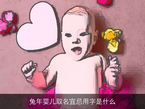 兔年婴儿取名宜忌用字是什么