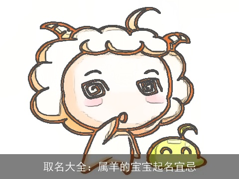 取名大全：属羊的宝宝起名宜忌