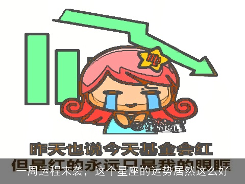 一周运程来袭，这个星座的运势居然这么好