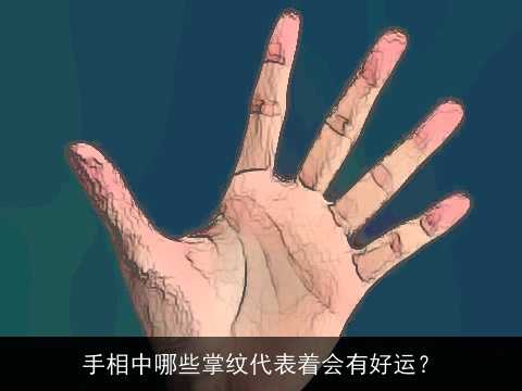手相中哪些掌纹代表着会有好运？