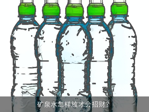 矿泉水怎样放才会招财？