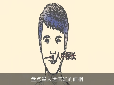 盘点贵人运倍好的面相
