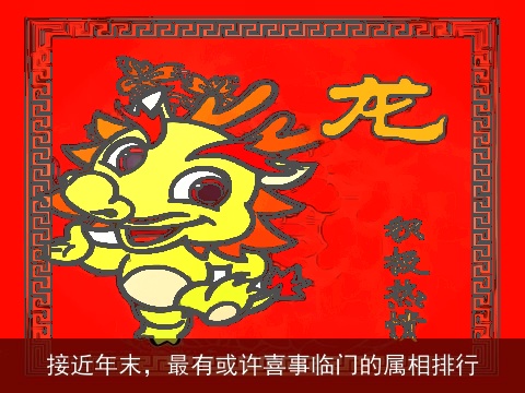 接近年末，最有或许喜事临门的属相排行