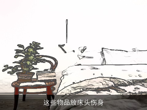 这些物品放床头伤身
