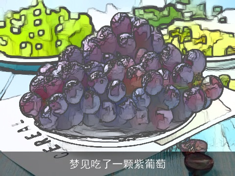梦见吃了一颗紫葡萄