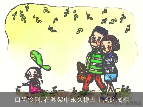 口齿伶俐,在吵架中永久稳占上风的属相