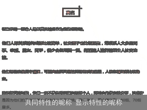 共同特性的昵称 显示特性的昵称