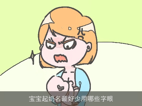 宝宝起奶名最好少用哪些字眼