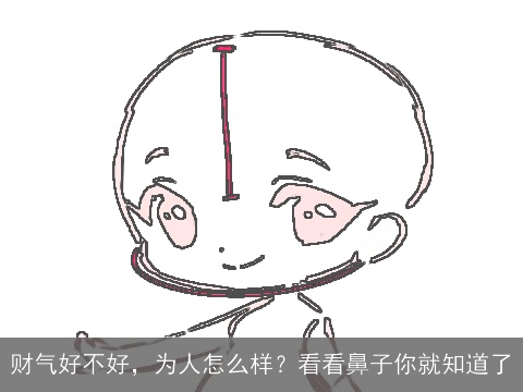 财气好不好，为人怎么样？看看鼻子你就知道了