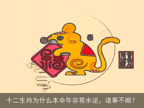十二生肖为什么本命年容易水逆，诸事不顺？