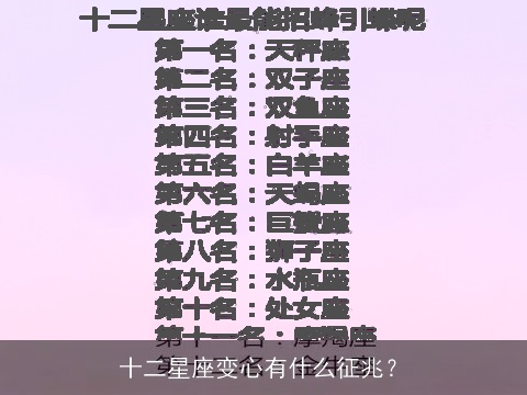 十二星座变心有什么征兆？