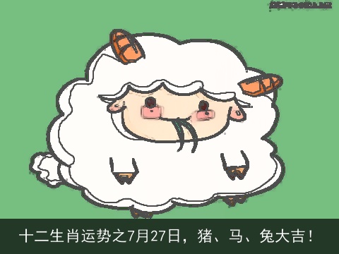 十二生肖运势之7月27日，猪、马、兔大吉！