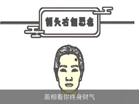 面相看你终身财气