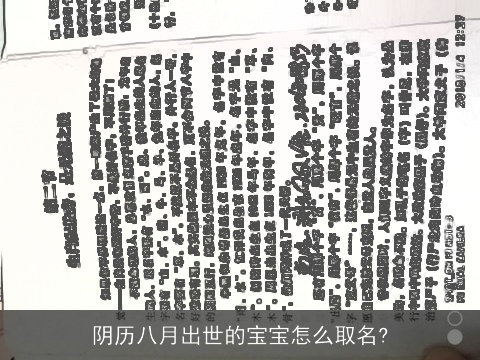 阴历八月出世的宝宝怎么取名?