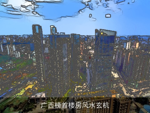 广西榜首楼房风水玄机