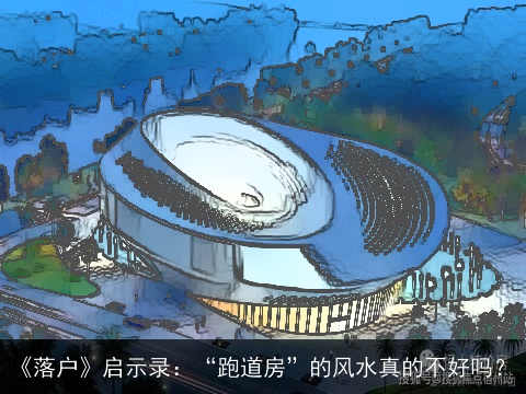 《落户》启示录：“跑道房”的风水真的不好吗？