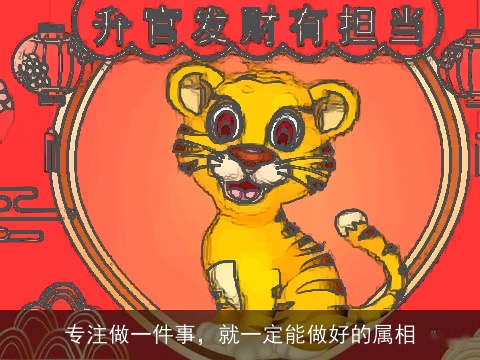 专注做一件事，就一定能做好的属相