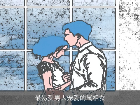 最易受男人宠爱的属相女