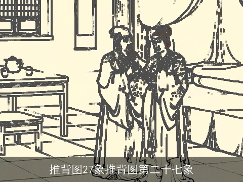 推背图27象推背图第二十七象
