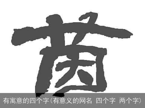 有寓意的四个字(有意义的网名 四个字 两个字)