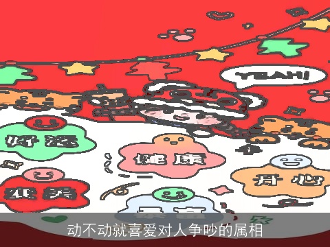 动不动就喜爱对人争吵的属相