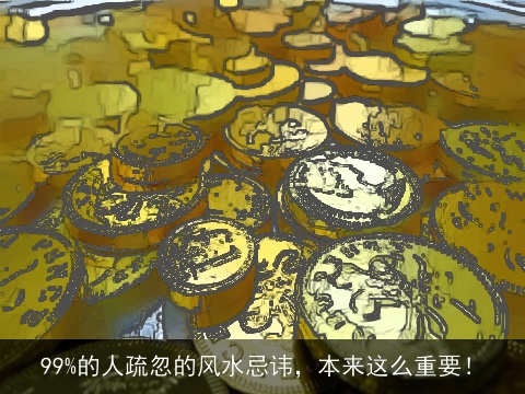 99%的人疏忽的风水忌讳，本来这么重要！