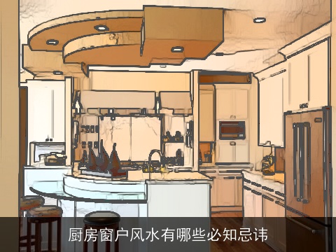 厨房窗户风水有哪些必知忌讳