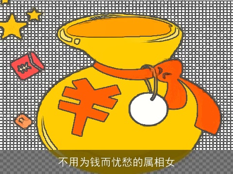 不用为钱而忧愁的属相女