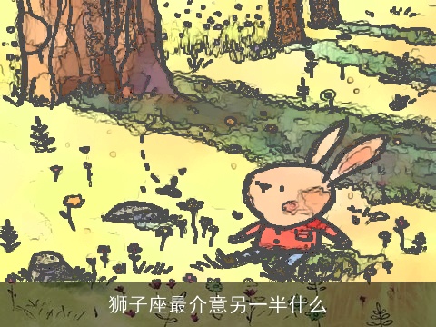 狮子座最介意另一半什么