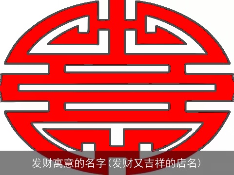 发财寓意的名字(发财又吉祥的店名)