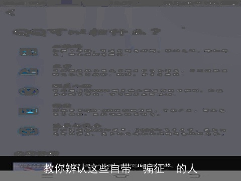 教你辨认这些自带“骗征”的人