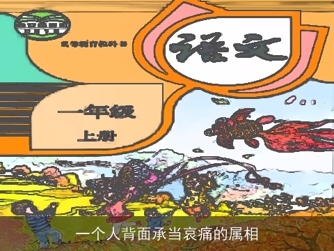 一个人背面承当哀痛的属相