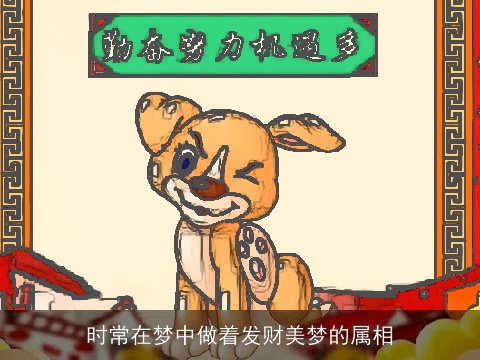 时常在梦中做着发财美梦的属相
