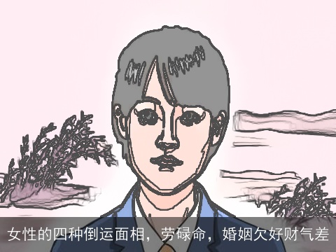 女性的四种倒运面相，劳碌命，婚姻欠好财气差