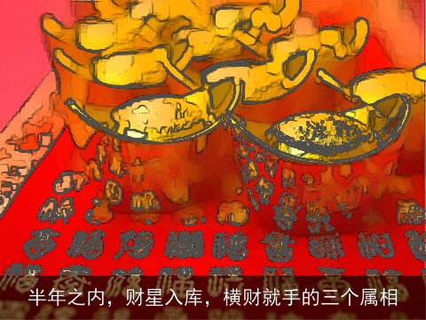半年之内，财星入库，横财就手的三个属相