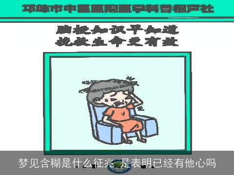 梦见含糊是什么征兆 是表明已经有他心吗