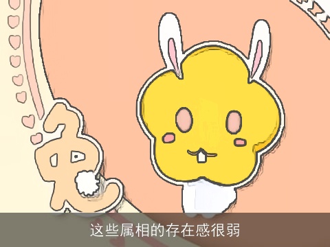 这些属相的存在感很弱