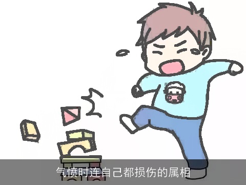 气愤时连自己都损伤的属相