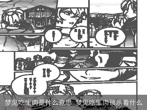 梦见吃生肉是什么意思 梦见吃生肉预示着什么
