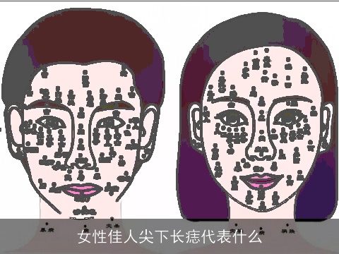 女性佳人尖下长痣代表什么