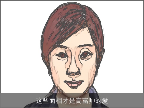 这些面相才是高富帅的爱