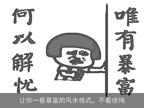 让你一夜暴富的风水格式，不看懊悔