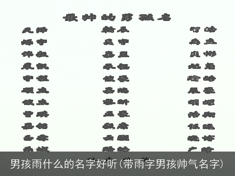 男孩雨什么的名字好听(带雨字男孩帅气名字)