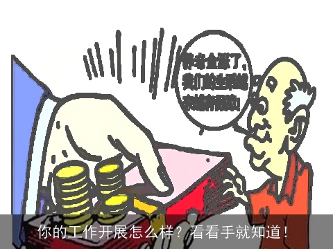 你的工作开展怎么样？看看手就知道！