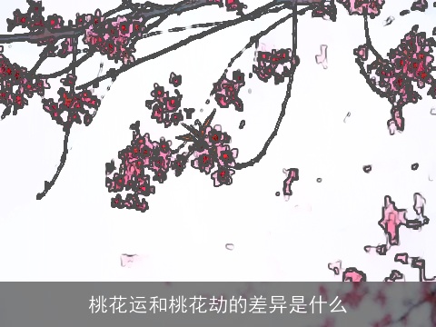 桃花运和桃花劫的差异是什么
