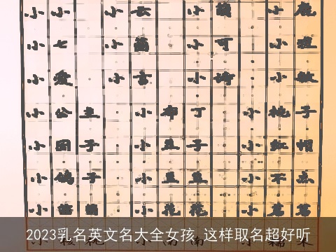 2023乳名英文名大全女孩 这样取名超好听