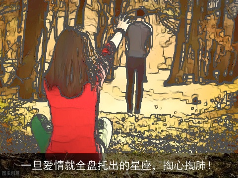 一旦爱情就全盘托出的星座，掏心掏肺！