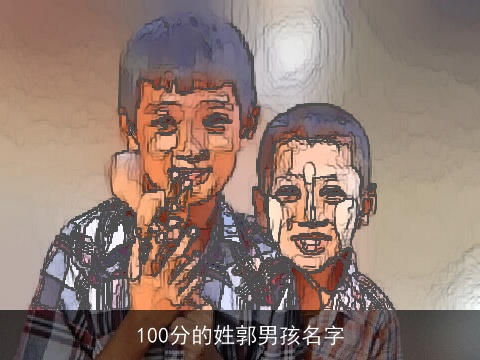 100分的姓郭男孩名字