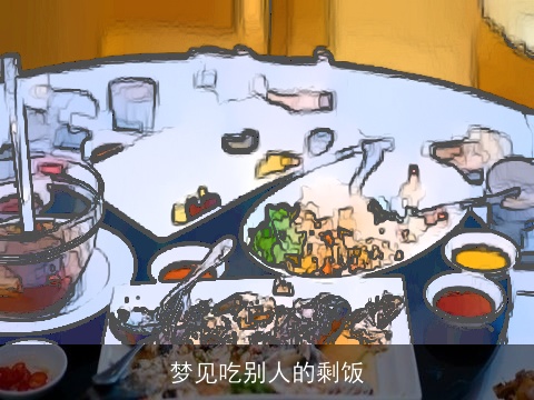 梦见吃别人的剩饭